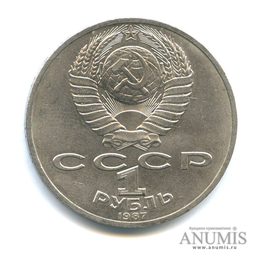 1 рубль 1987 — Символы Революции