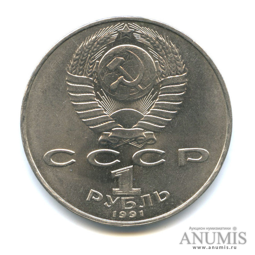 1 рубль 1991 — 850 лет со дня рождения Низами Гянджеви