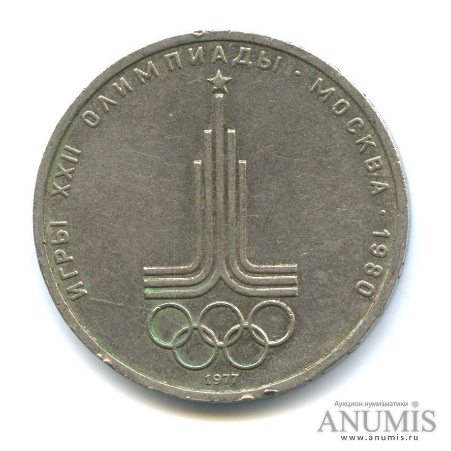 1 рубль 1977 — Эмблема летней XXII Олимпиады в Москве