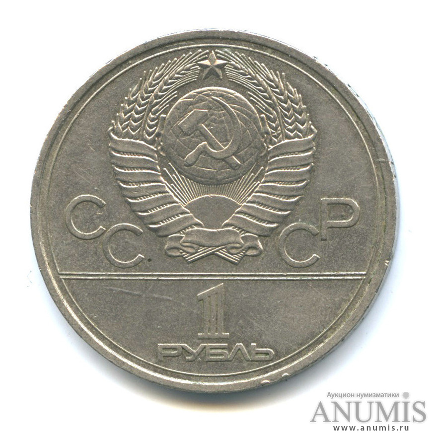 1 рубль 1977 — Эмблема летней XXII Олимпиады в Москве