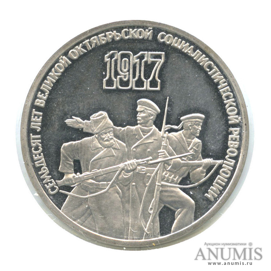 3 рубля 1987 — Революция, в холдере