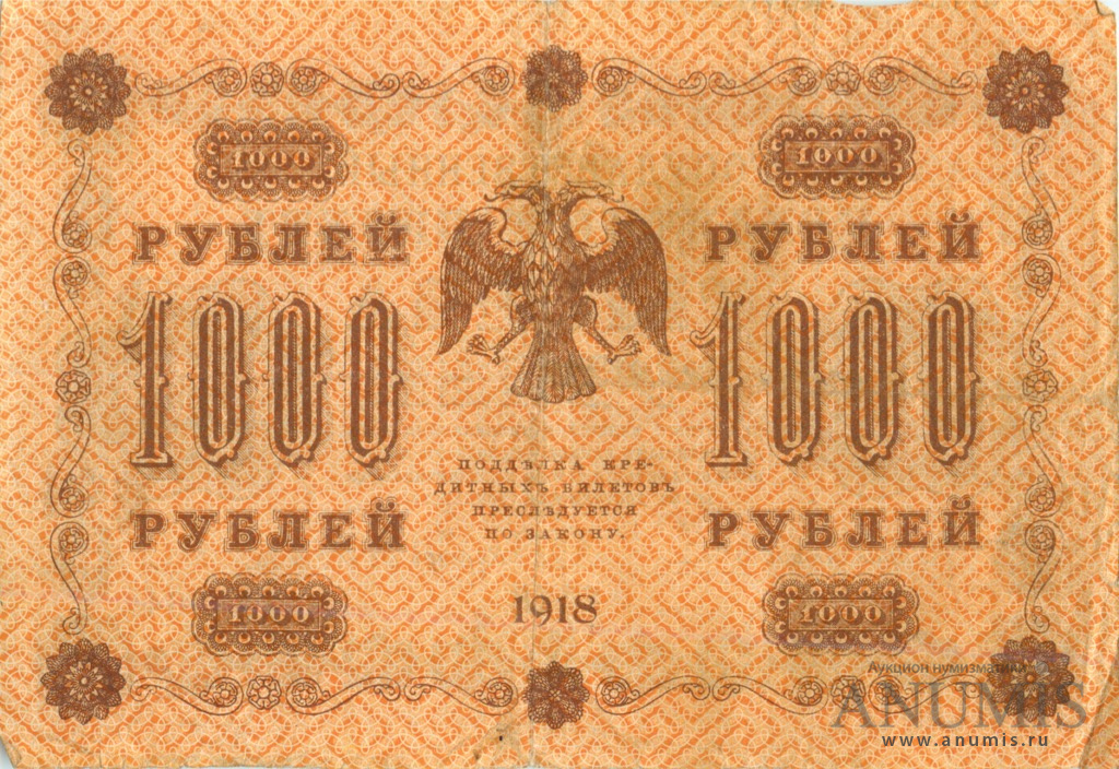 1000 рублей 1918 — Упр. Пятаков. Гейльман (Гейльман)
