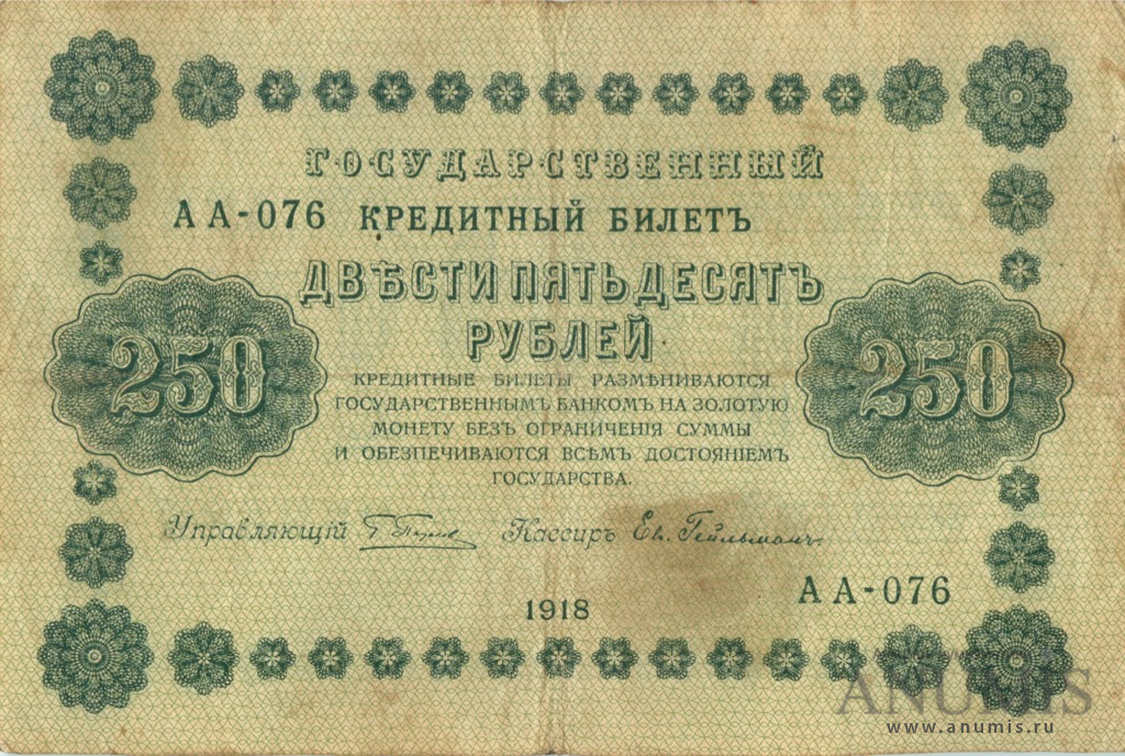 250 рублей 1918 — Упр. Пятаков. Гейльман (Гейльман)