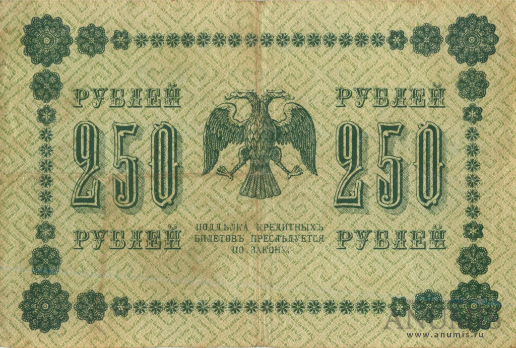 250 рублей 1918 — Упр. Пятаков. Гейльман (Гейльман)