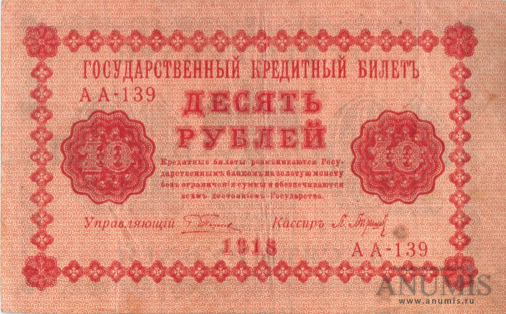 10 рублей 1918 — Упр. Пятаков. Барышев (Барышев)