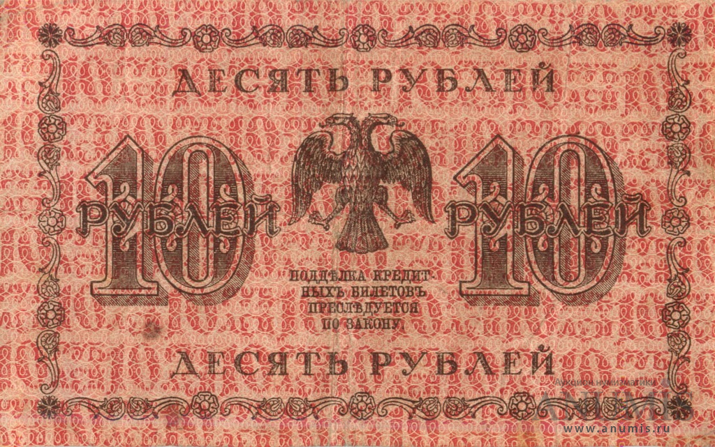 10 рублей 1918 — Упр. Пятаков. Барышев (Барышев)