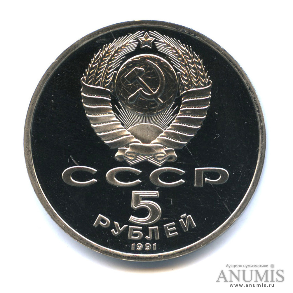 5 рублей 1991 — Архангельский собор