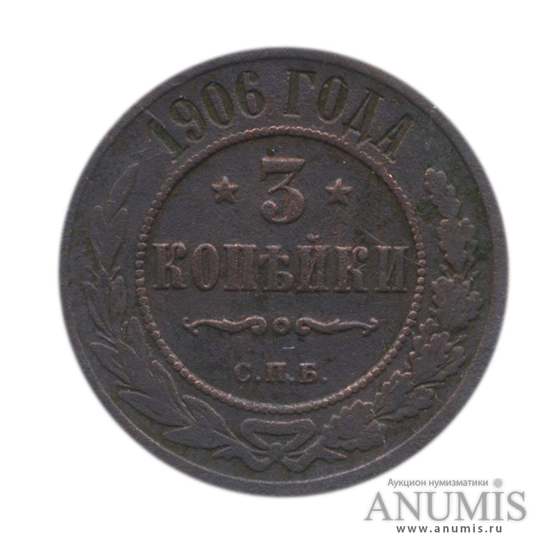 3 копейки 1906 СПБ — В холдере