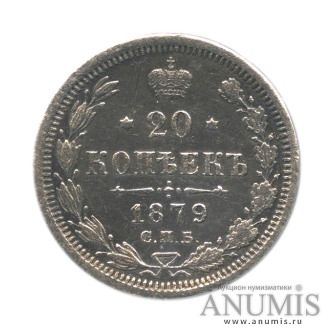 20 копеек 1879 СПБ НФ — Орел 4 типа, в холдере (Орел 4 типа)