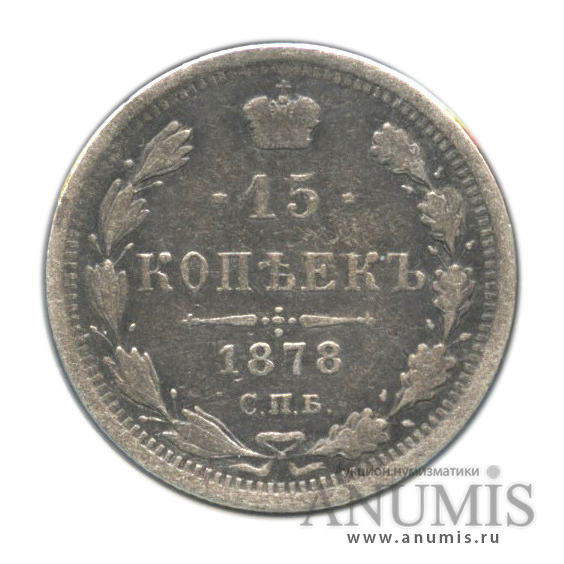 15 копеек 1878 СПБ НФ — Новый орел, в холдере (Новый орел)