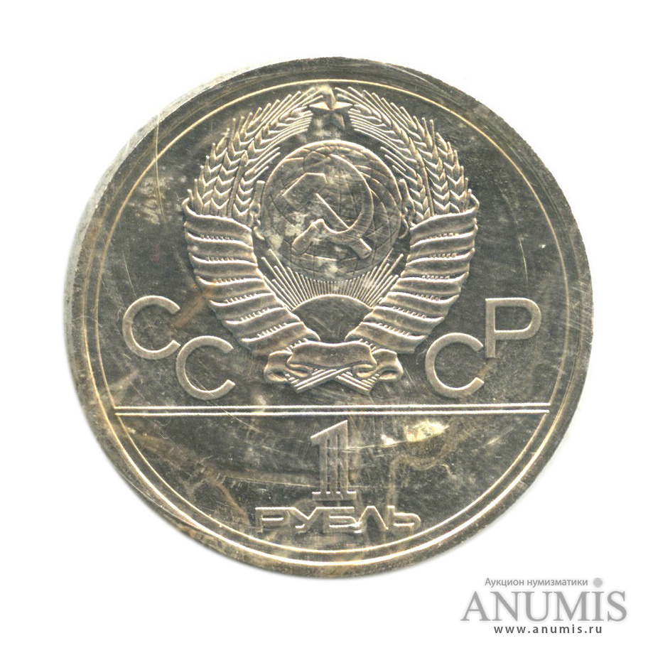 1 рубль 1978 — Кремль, в запайке