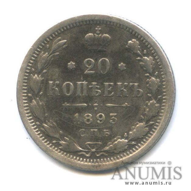 20 копеек 1893 СПБ АГ — Орел 4 типа (Орел 4 типа)