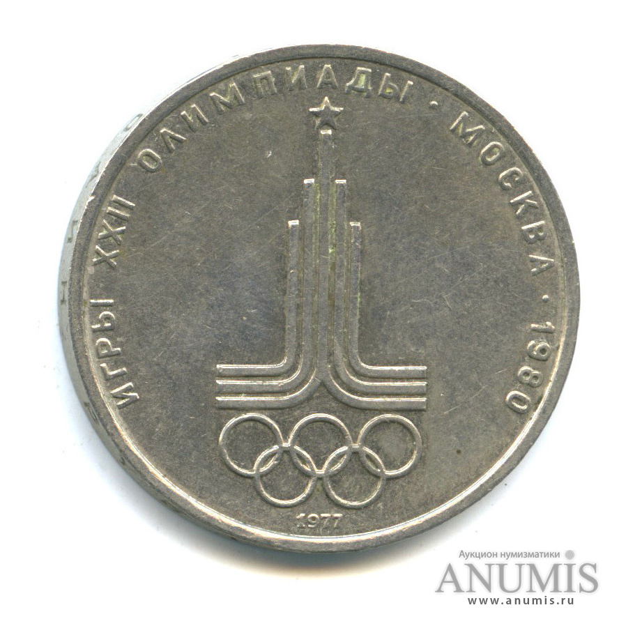 1 рубль 1977 — Эмблема летней XXII Олимпиады в Москве