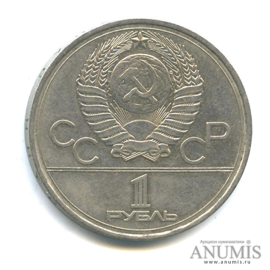 1 рубль 1977 — Эмблема летней XXII Олимпиады в Москве