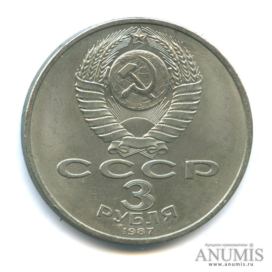 3 рубля 1987 — Революция