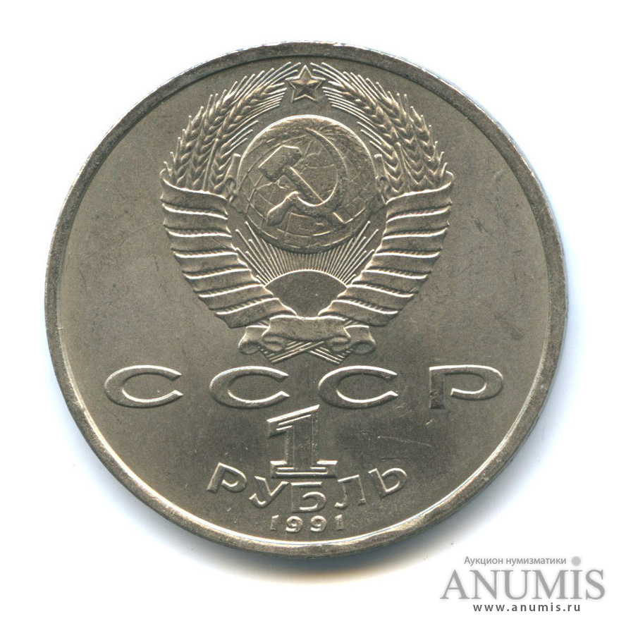 1 рубль 1991 — 100 лет со дня рождения С. С. Прокофьева