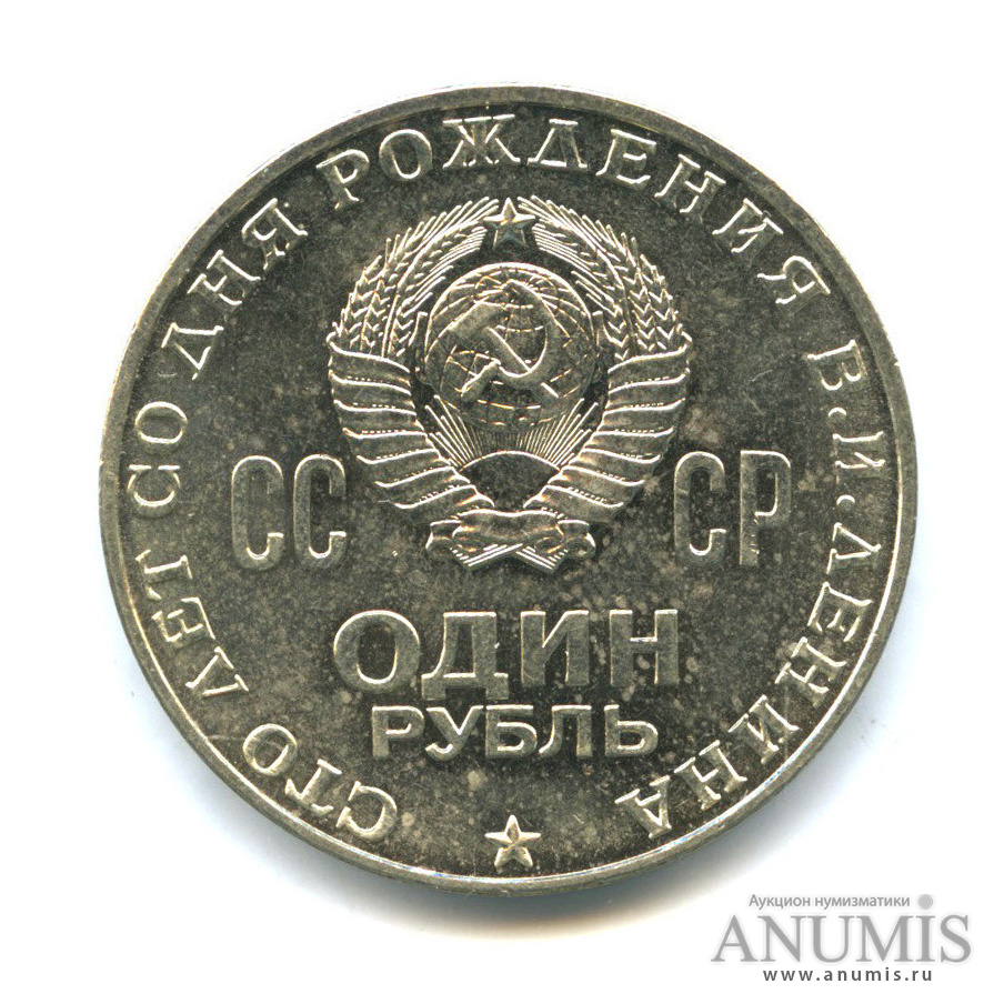 1 рубль 1970 — 100 лет со дня рождения В. И. Ленина, шт. К - «клешня»