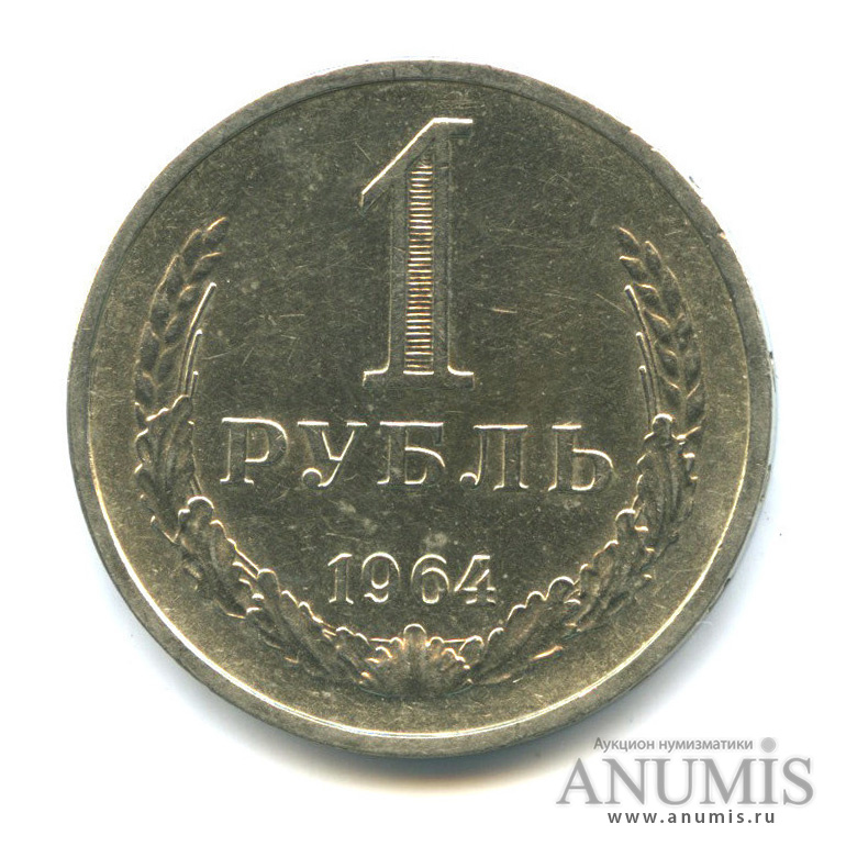 1 рубль 1964