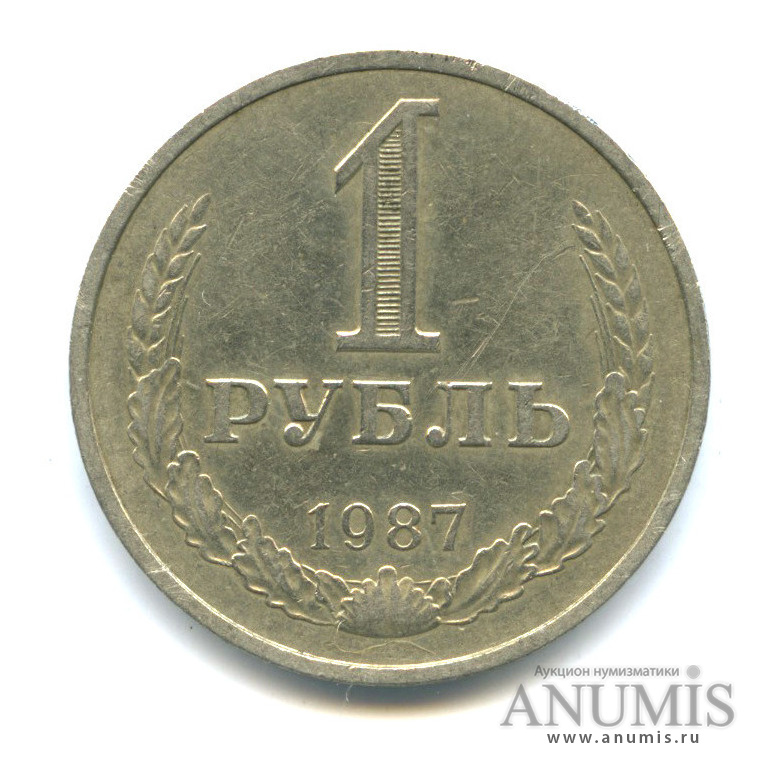 1 рубль 1987