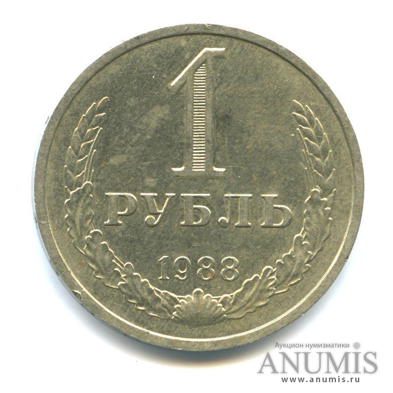 1 рубль 1988