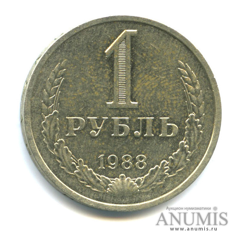 1 рубль 1988