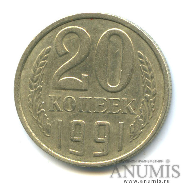 20 копеек 1991 Л — Редкая перепутка -/с от 3 коп, Федорин-175 (л/с штемпеля 3 коп.)