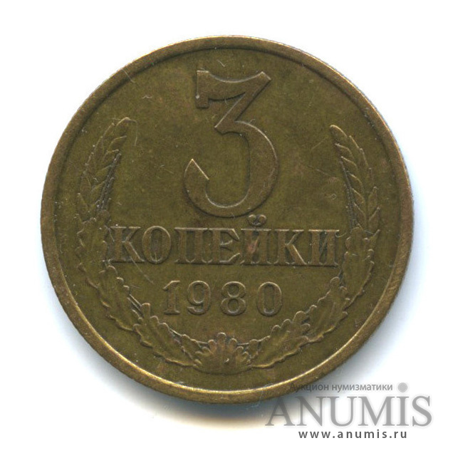 3 копейки/20 коп 1980 — Л/с штемпеля 20 коп. 1978