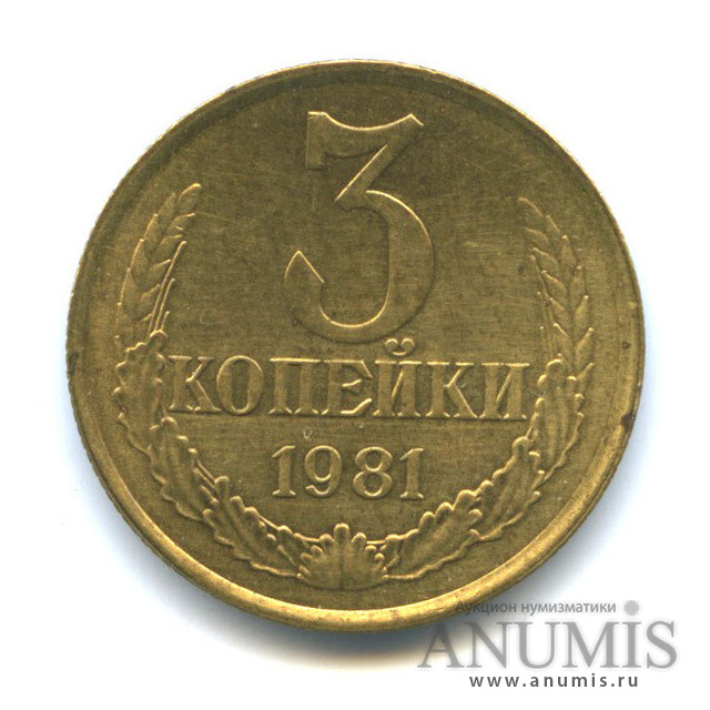 3 копейки 1981 — Редкий шт.3.1, малая ость, Федорин-186