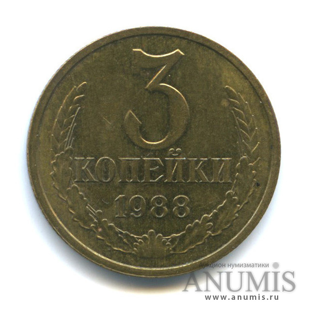 3 копейки 1988 — Герб приспущен, Федорин-212