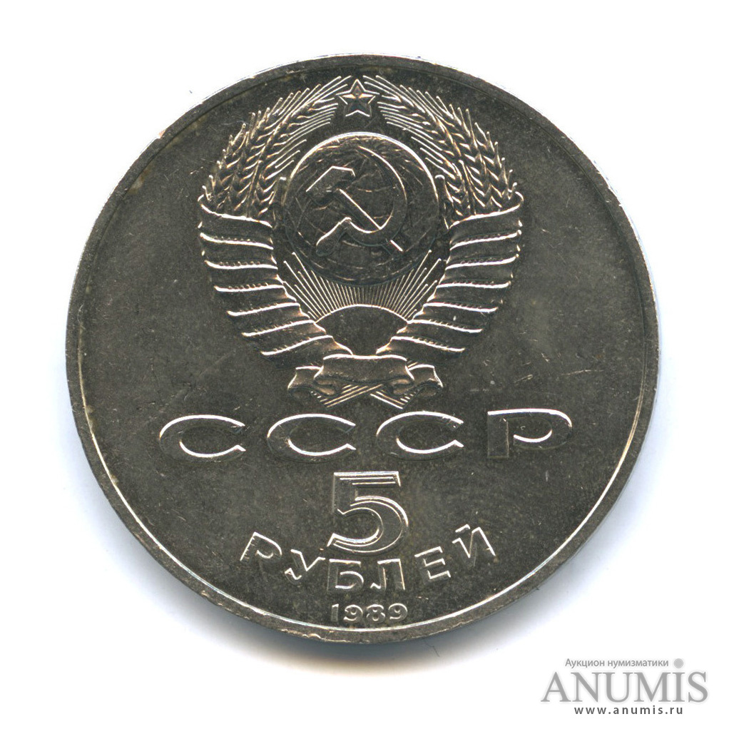 5 рублей 1989 — Собор Покрова на Рву