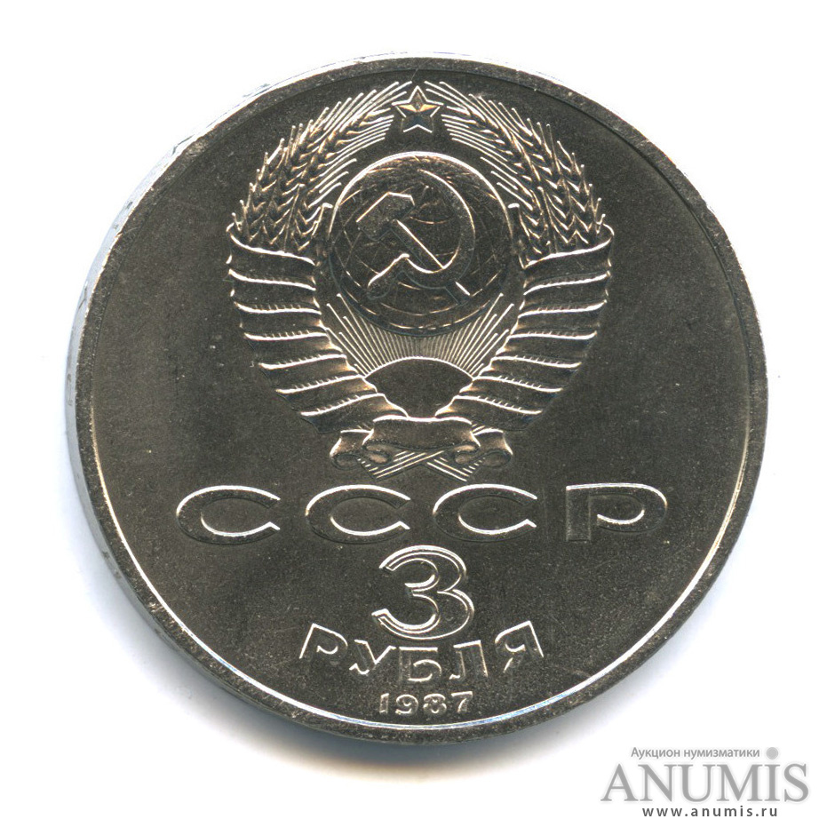 3 рубля 1987 — Революция