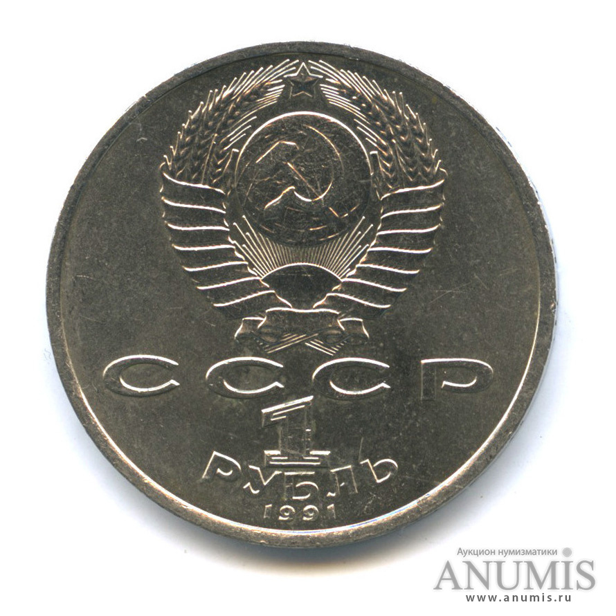 1 рубль 1991 — 100 лет со дня рождения С. С. Прокофьева