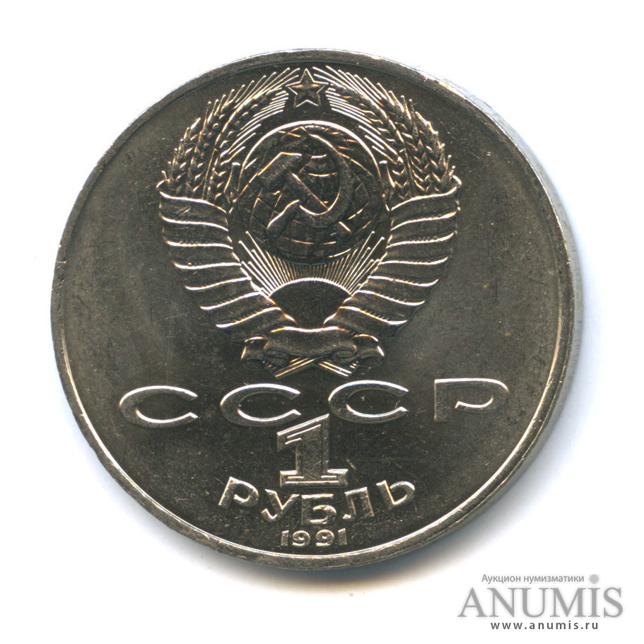 1 рубль 1991 — Махтумкули