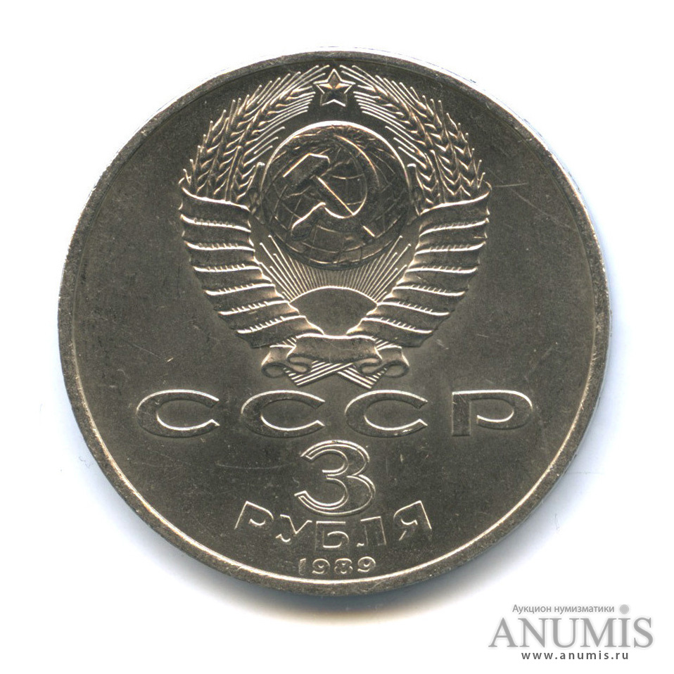 3 рубля 1989 — Землетрясение в Армении
