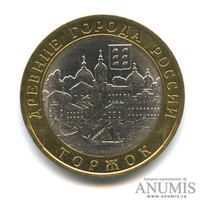 10 рублей 2006 СПМД — Торжок