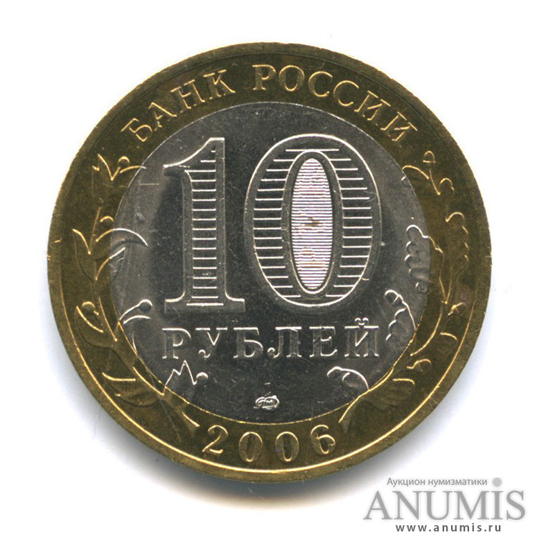 10 рублей 2006 СПМД — Торжок