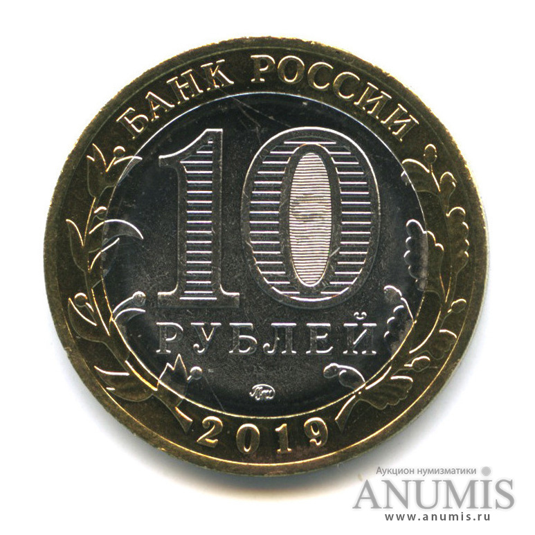 10 рублей 2019 ММД — Вязьма
