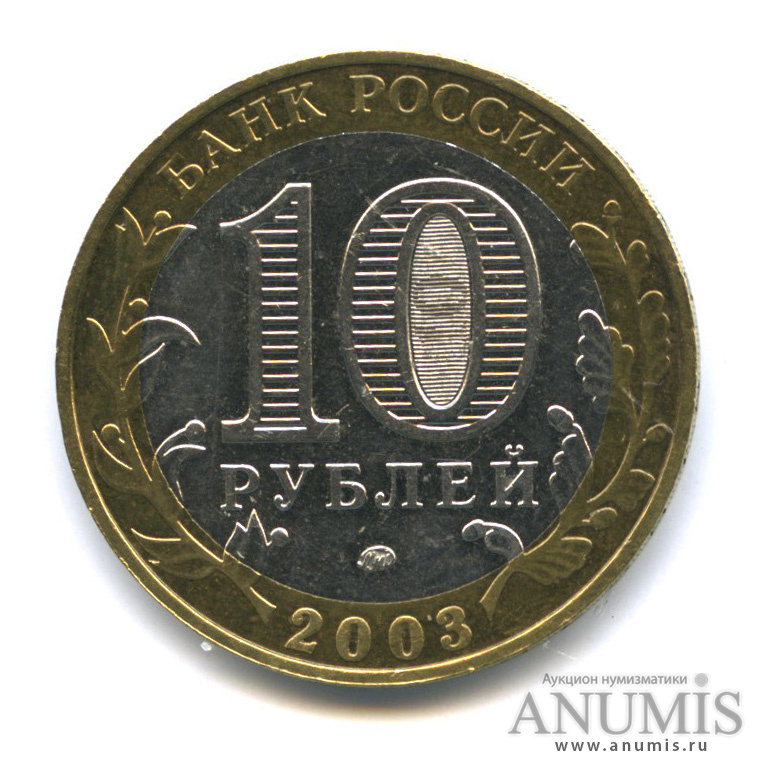 10 рублей 2003 ММД — Дорогобуж