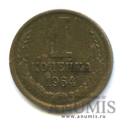 1 копейка 1964