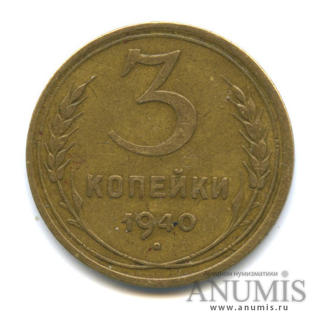 3 копейки 1940 А — Венок 11 лент. л/c: Звезда выпуклая (фигурная) (л/c: Звезда выпуклая (фигурная))