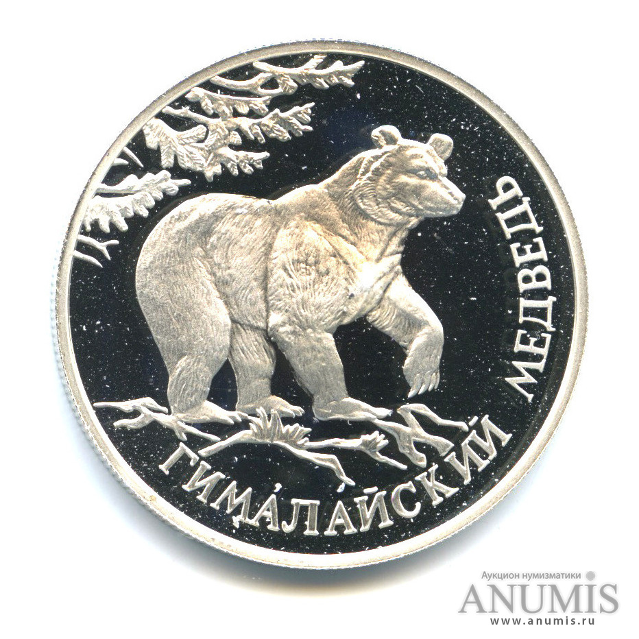 1 рубль 1994 ЛМД — Гималайский медведь