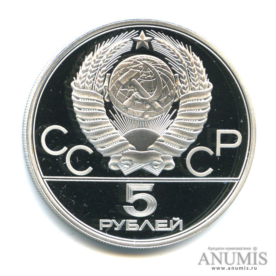 5 рублей 1977 ЛМД — Географическая серия: Минск