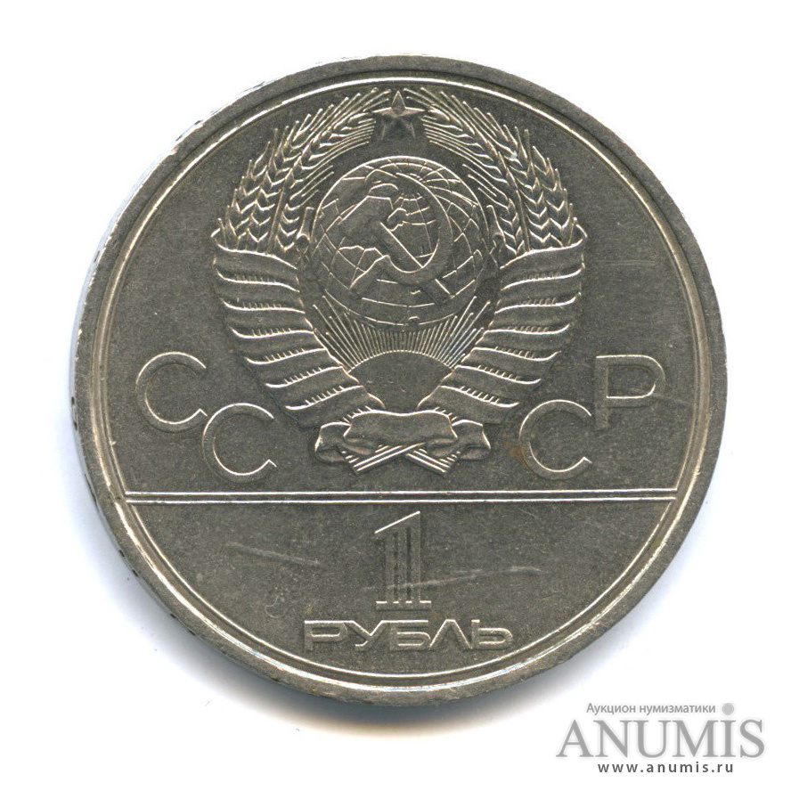 1 рубль 1980 — Памятник Юрию Долгорукому