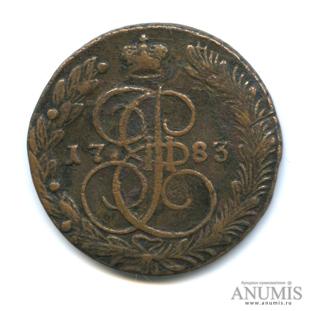 5 копеек 1783 ЕМ — Вензель императрицы Екатерины II Великой. Орел 1780 г. Екатеринбург (Орел 1780 г. Екатеринбург)
