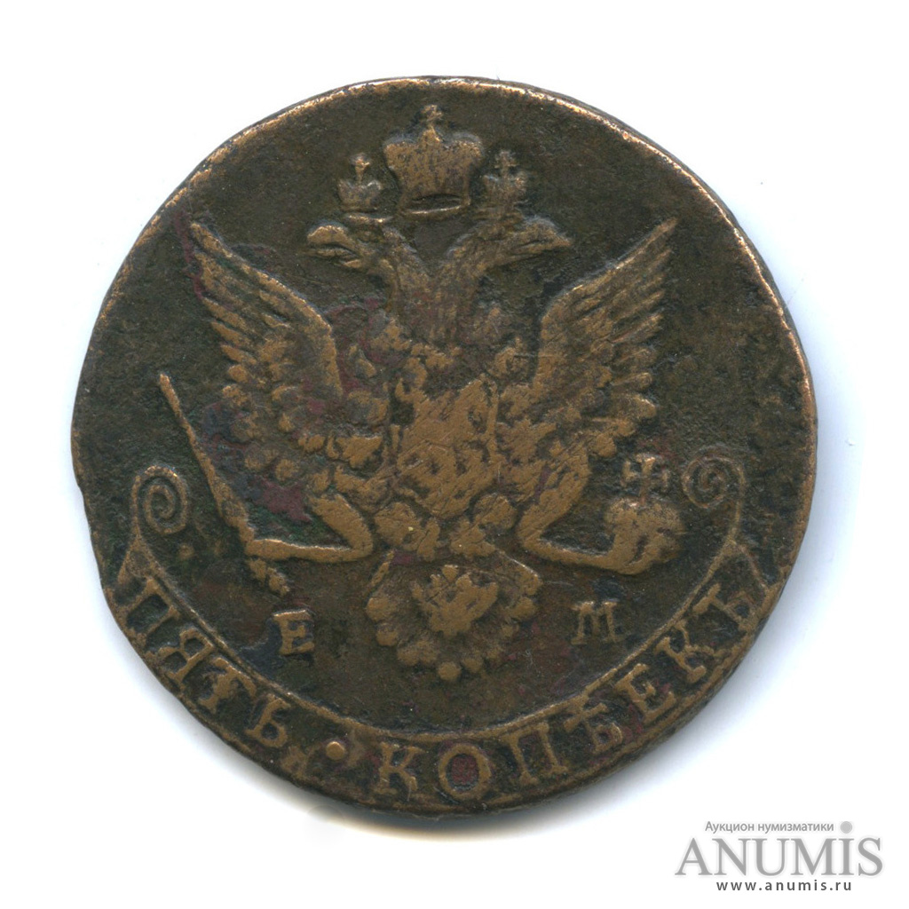 5 копеек 1783 ЕМ — Вензель императрицы Екатерины II Великой. Орел 1780 г. Екатеринбург (Орел 1780 г. Екатеринбург)