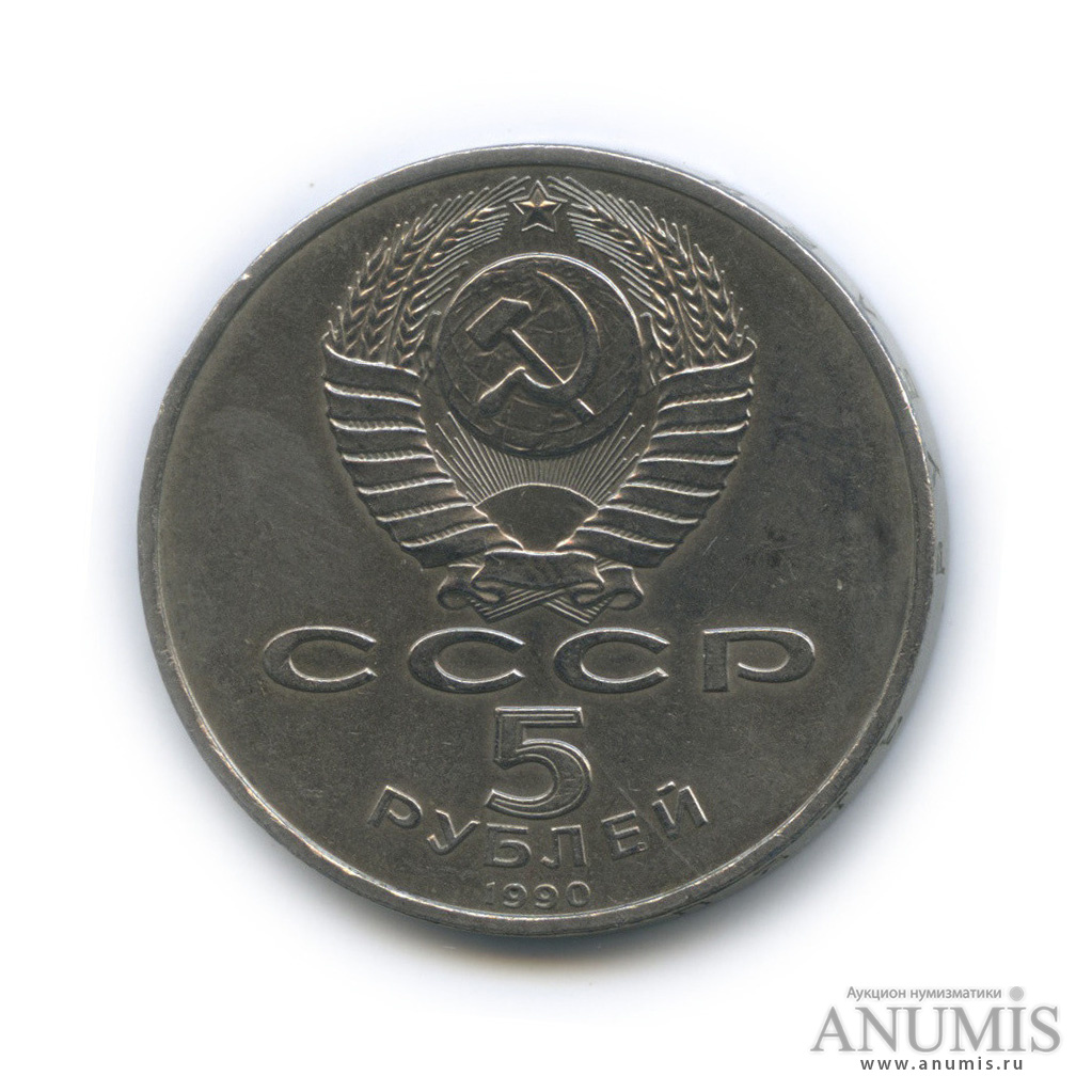 5 рублей 1990 — Успенский собор