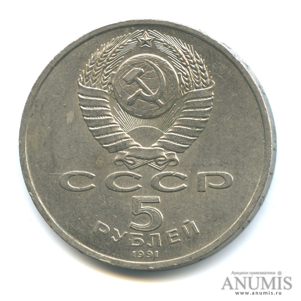 5 рублей 1991 — Архангельский собор