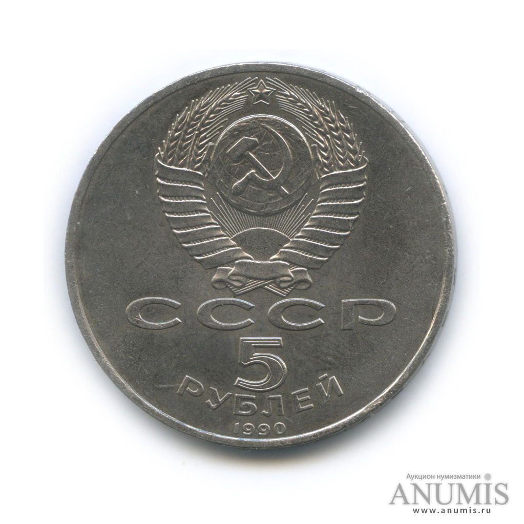 5 рублей 1990 — Петродворец