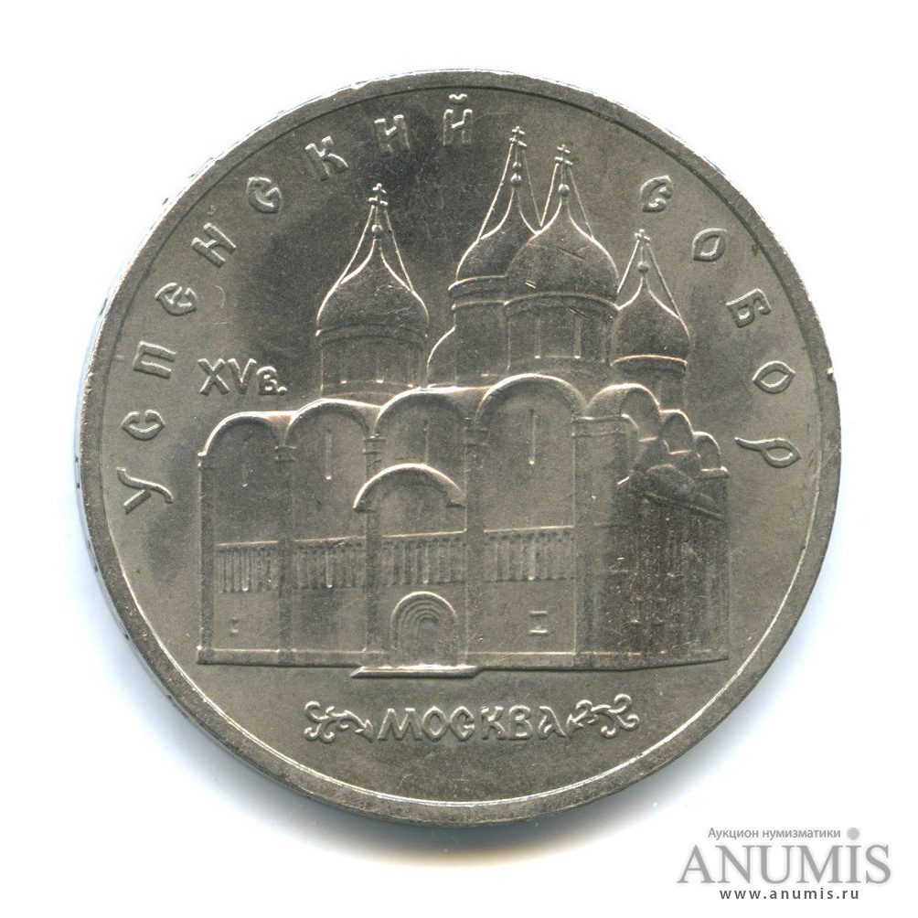 5 рублей 1990 — Успенский собор
