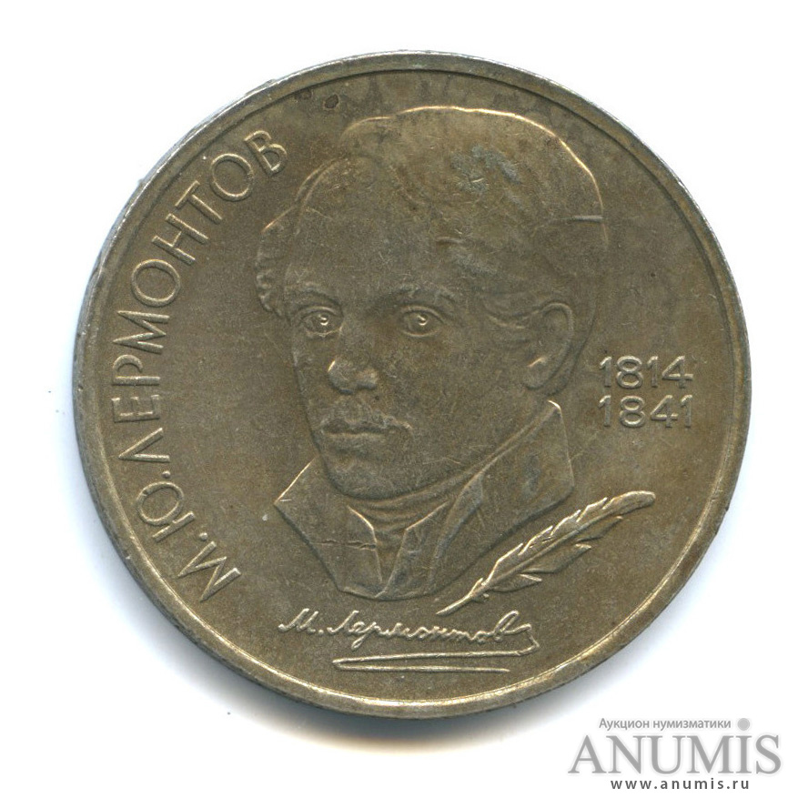 1 рубль 1989 — 175 лет со дня рождения М. Ю. Лермонтова